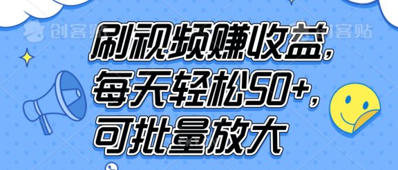 刷视频赚收益，每天轻松50+，可批量放大