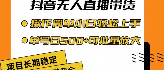 最新技术无人直播带货,不违规不封号,操作简单小白轻松上手单日单号收入500+可批量放大