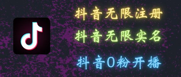 最新抖音黑科技：无限注册、无限实名、0粉开播，批量矩阵操作详解，看完现场就能操作