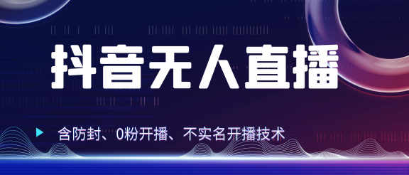 独家秘籍：抖音无人直播，防封+0粉开播！防封教程，不实名开播，24小时必出单技巧