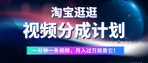 淘宝逛逛视频分成计划,一分钟一条视频,月入过万就靠它了!