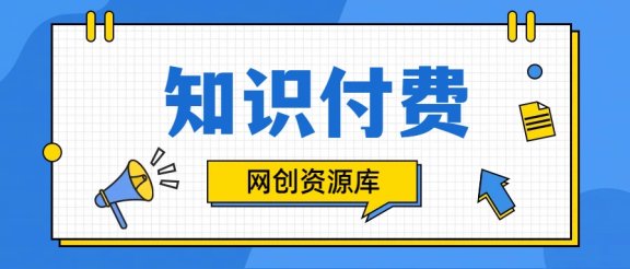 知识付费网站平台网创资源站，可以让你再做20年的副业项目