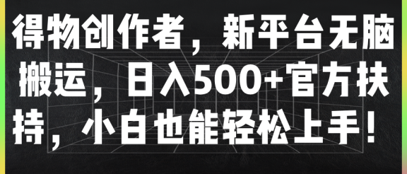 得物创作者，新平台无脑搬运，日入500+官方扶持，小白也能轻松上手！