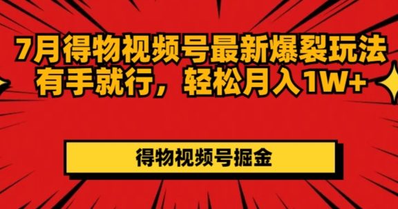 得物视频号最新爆裂玩法有手就行，轻松月入1W+