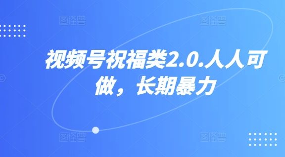 视频号祝福类视频,人人可做,快速起号