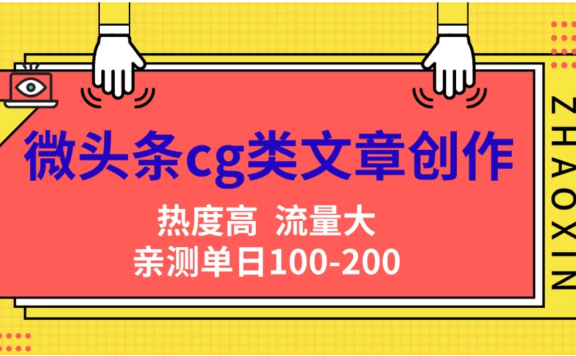 微头条cg类文章创作,AI一键生成爆文,热度高,流量大,亲测单日变现200+,小白快速上手