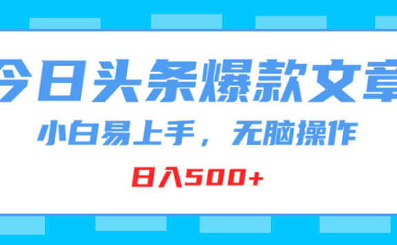 今日头条爆款文章,小白易上手,无脑操作,日入500+