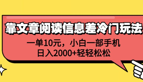 靠文章阅读信息差冷门玩法，一单10元，小白一部手机，日入2000+轻轻松松