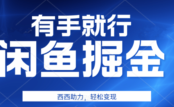 有手就行,咸鱼掘金4.0,轻松变现,小白也能日入500+