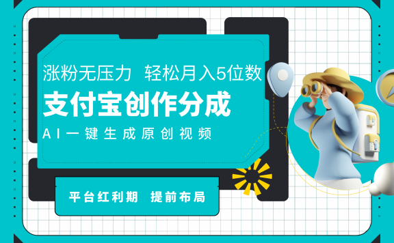 AI代写+一键成片撸长尾收益,支付宝创作分成,轻松日入4位数