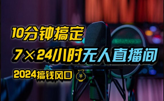 抖音无人直播带货详细操作,含防封、不实名开播、0粉开播技术,全网独家项目,24小时必出单