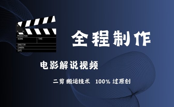 简单易学!AI制作电影解说,二剪搬运技术详解,自己加工轻松过原创!