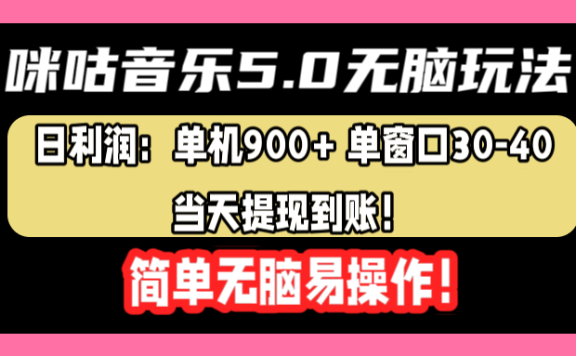 咪咕音乐5.0无脑玩法,日利润:单机900+单窗口30-40,当天提现到账,简单易操作