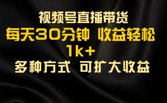视频号直播带货,2024年最新骚操作,独家玩法,小白轻松上手