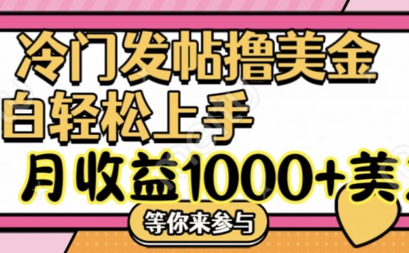 冷门发帖撸美金项目,小白轻松上手,月收益1000+美刀