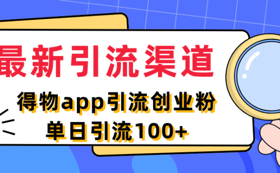 最新引流渠道,得物app引流创业粉,单日引流100+