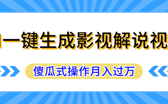 AI一键生成影视解说原创视频,彻底解放双手,多平台发布,傻瓜式操作,月入过万