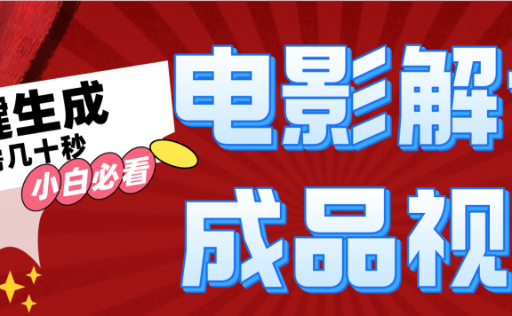 一键生成原创电影解说视频