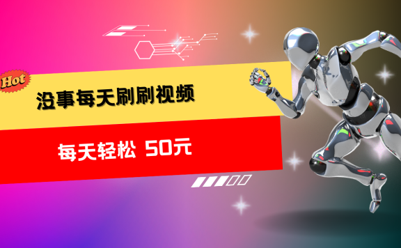 收益无上限:批量刷视频每天50+,批量操作无上限,轻松赚取收益!