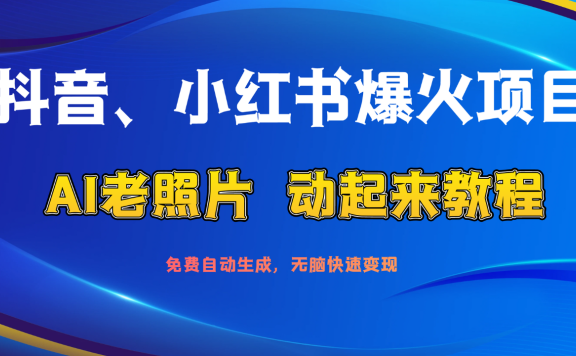 抖音、小红书爆火项目:AI老照片动起来教程,免费自动生成,无脑快速变现,轻松获取流量!