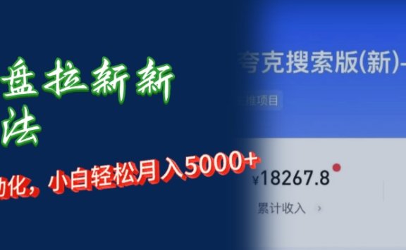 网盘拉新新玩法:私域自动化,小白轻松月入5000+