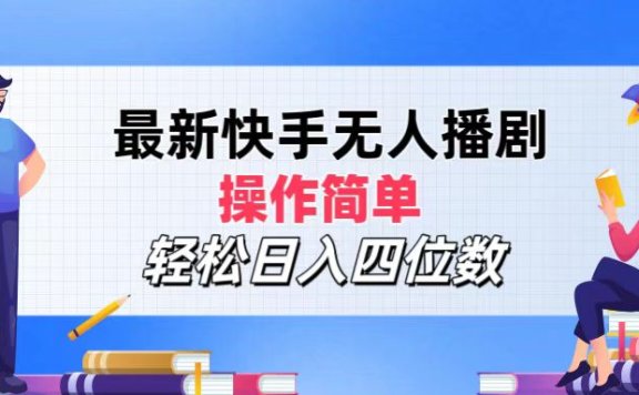 2024年搞钱项目,操作简单,轻松日入四位数,最新快手无人播剧