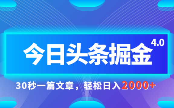 今日头条AI掘金4.0,30秒一篇文章,轻松日入2000+
