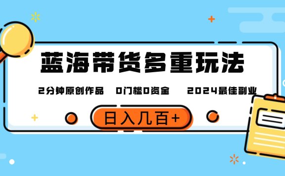 最新蓝海平台带货,0门槛,小白易上手,2分钟一个作品,一天几百+