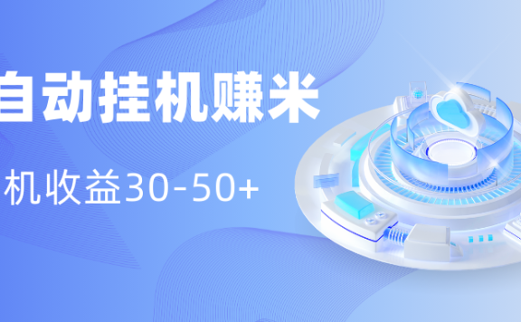 多平台全自动挂机赚米小项目，单机收益30-50+，号的品质决定收益