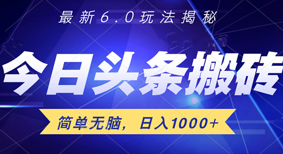 日入1000+头条6.0最新玩法揭秘，无脑操做！