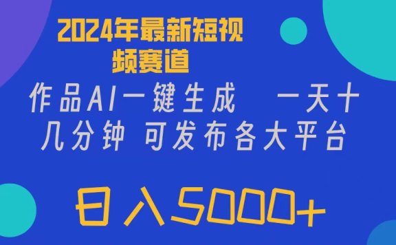 2024年短视频6.0玩法,作品AI一键生成,可各大短视频同发布。轻松日入5000+