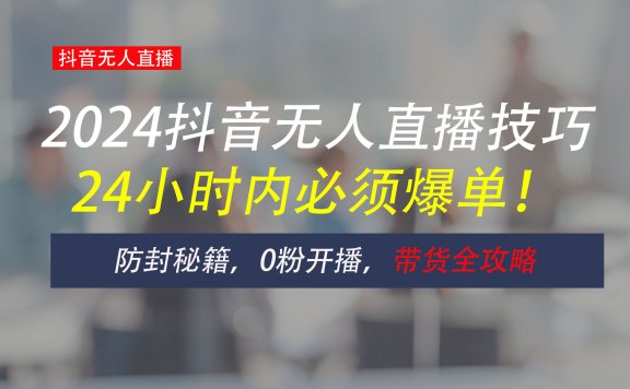 防封攻略大揭秘:抖音无人直播带货全指南,助你日赚千元
