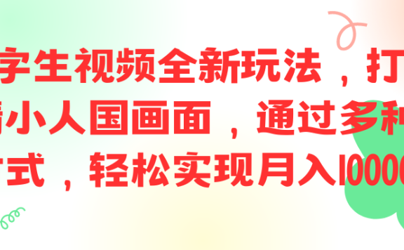 ai文字生视频全新玩法,打造高清小人国画面,通过多种变现方式,轻松实现月入10000+。