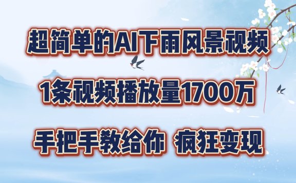 超简单的AI风景视频,1条视频播放量1700万,手把手教给你