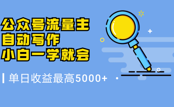微信流量主,自动化写作,单日最高5000+,小白一学就会