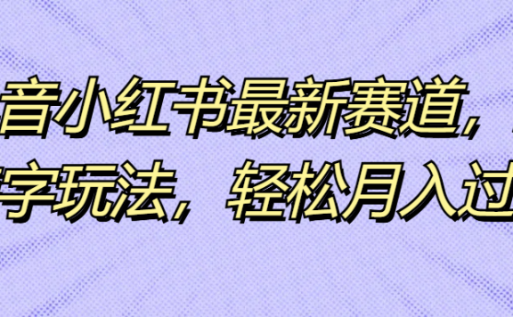 抖音小红书最新赛道,生僻字玩法,轻松月入过万