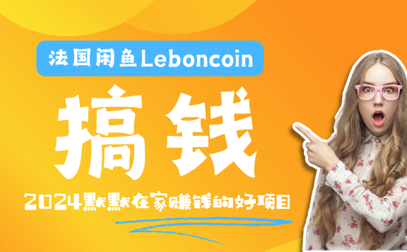 法国闲鱼Leboncoin跨境电商教程:环境邮箱电话解决产品上传及流量,悄悄赚钱
