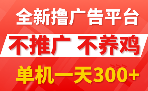 最新广告0撸懒人平台,不推广单机都有300+,抢首码来捡钱,简单无脑稳定可批量