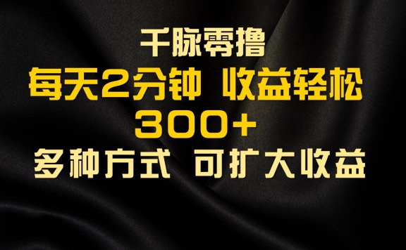 千脉添加好友,每天几分钟,可多号操作,收益轻松几张
