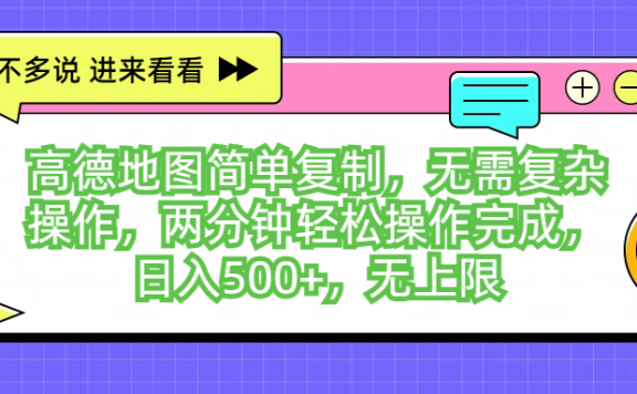 高德地图简单复制,无需复杂操作,两分钟轻松操作完成,日入500+,无上限