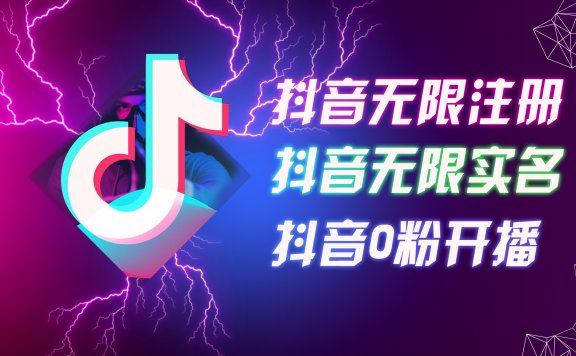 8月最新抖音无限注册、无限实名、0粉开播技术,认真看完现场就能开始操作,适合批量矩阵