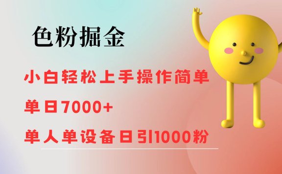 色粉掘金 全自动操作 操作简单 单日收益1000