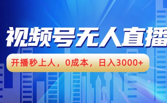视频号无人播剧,开播秒上人,0成本,日入3000+