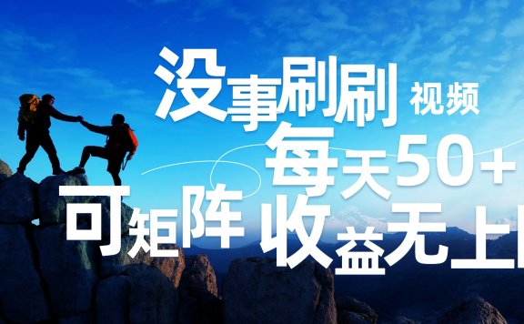 刷刷视频每天50+,可批量操作,收益无上限,有手就行!
