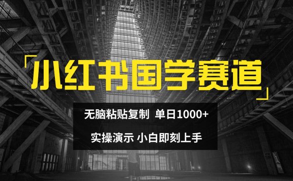 2024小红书国学图文打法实操,日入1000+,小白即可上手
