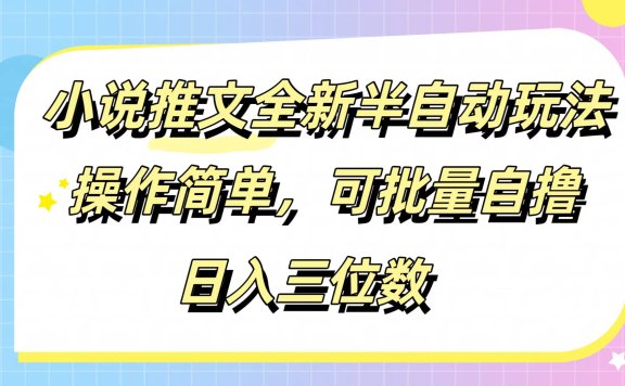 小说推文全新半自动玩法,操作简单,可以批量自撸,日入三位数