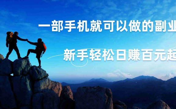 微信小程序自动赚钱,背靠腾讯大平台,一部手机就可以,新手轻松日入百元起!