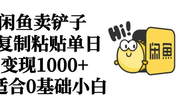 闲鱼卖铲子   复制粘贴单日变现1000+  适合0基础小白