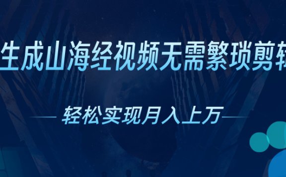 无需繁琐剪辑,AI生成山海经视频,吸引流量轻松实现月入上万