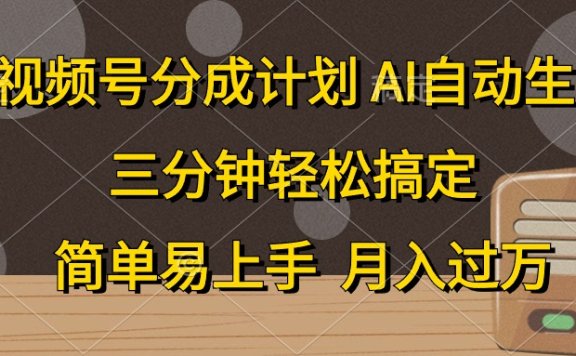 视频号分成计划,条条爆流,轻松易上手,月入过万, 副业绝佳选择